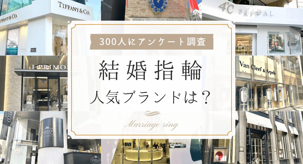 【300人に聞いた】結婚指輪の人気ブランドは？おすすめランキング