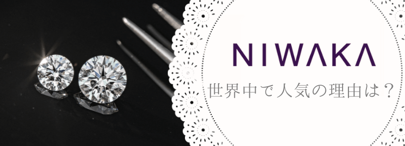 NIWAKAが人気の理由は？