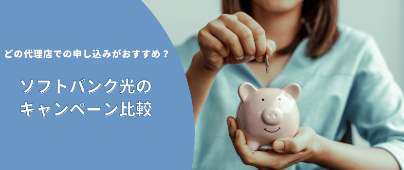ソフトバンク光のおすすめ代理店のキャンペーン比較