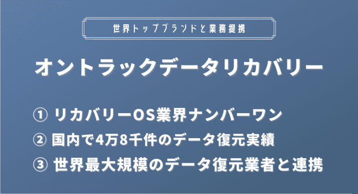 オントラックデータリカバリーを紹介