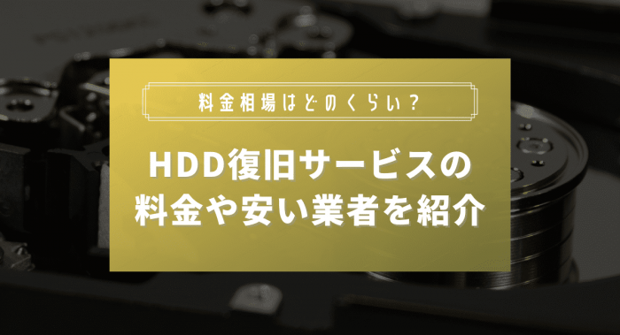 HDD復旧サービスの料金や安い業者を紹介