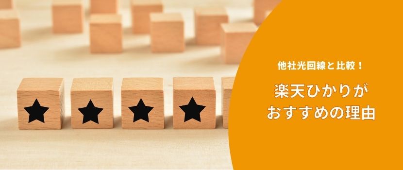 他社光回線と比較!楽天ひかりがおすすめの理由