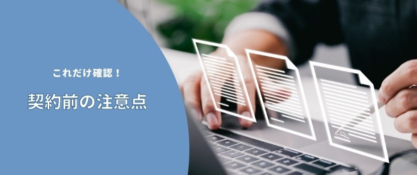 これだけ確認！契約前の注意点