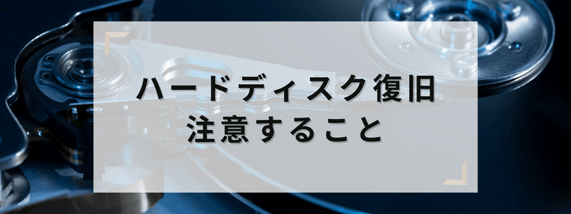 ハードディスク復元安い料金で行う方法