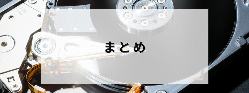 まとめ