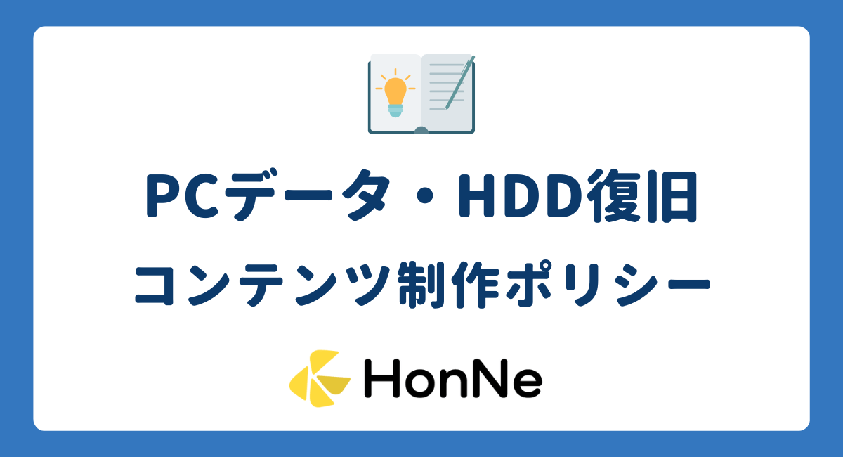 【PCデータ・HDD復旧】コンテンツ制作ポリシー