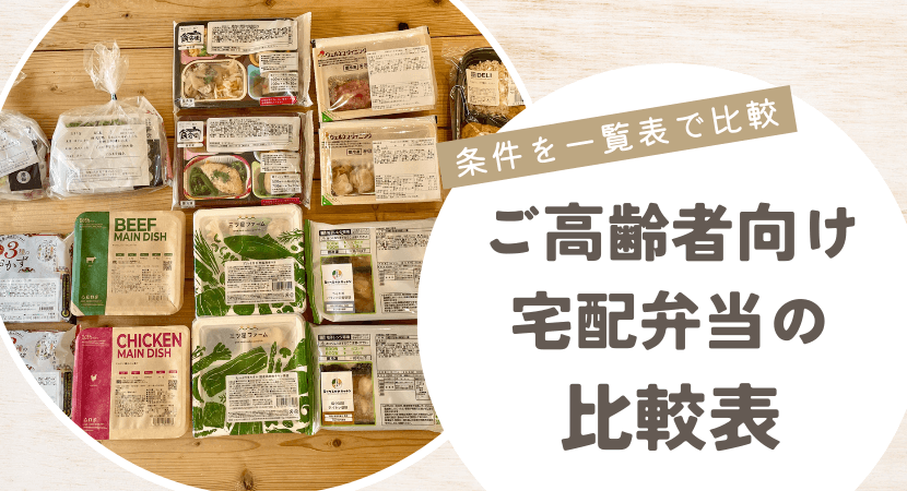 ご高齢者向け宅配弁当比較表