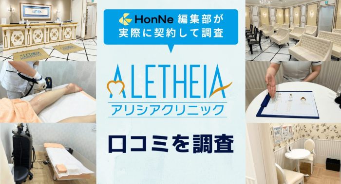 アリシアクリニックの口コミは悪い?料金プランや編集部が契約して後悔した点を解説