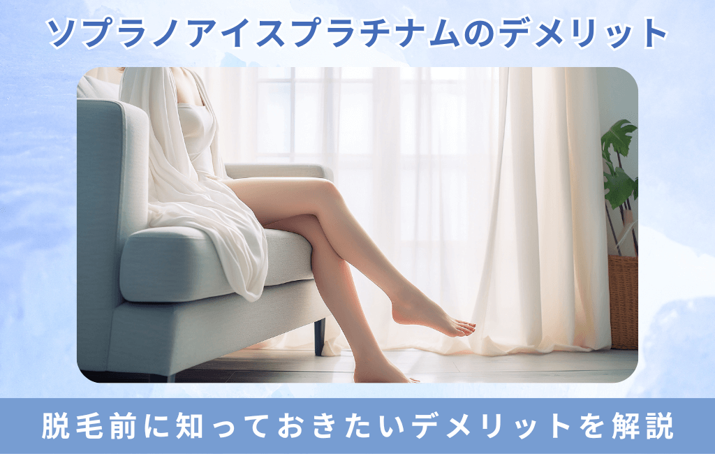 ソプラノアイスプラチナムのデメリット