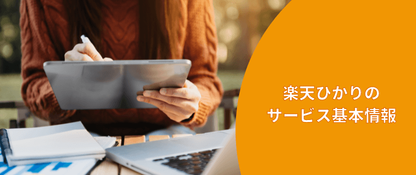楽天ひかりのサービス基本情報