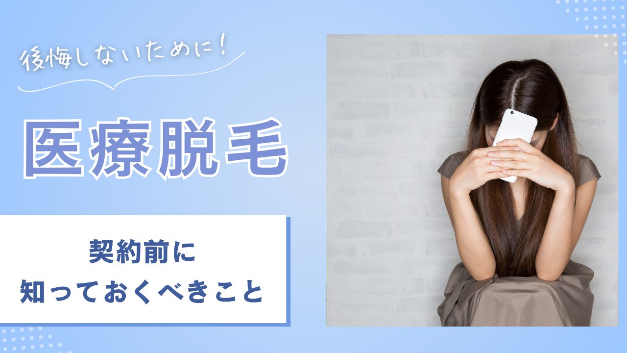 後悔しないために!医療脱毛契約前に知っておくべきこと