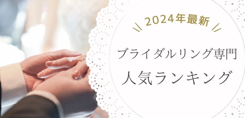 ブライダルリング専門店の人気ランキング
