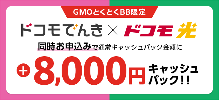 ドコモ光とドコモでんきの申し込み