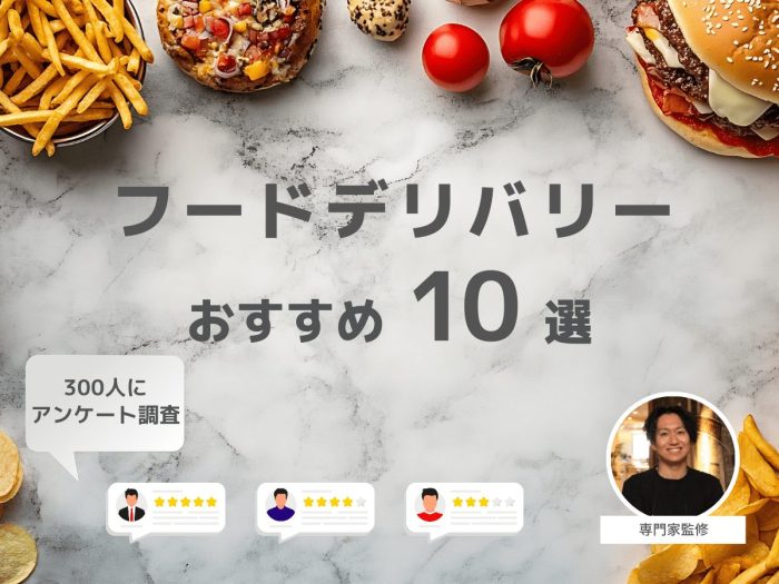 フードデリバリーおすすめランキング!人気のサービスを徹底比較